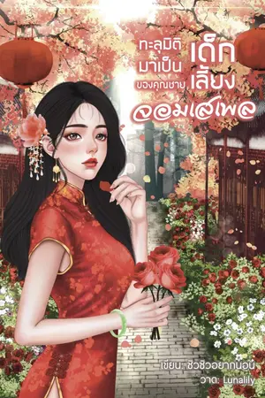 ปกนิยาย ทะลุมิติมาเป็นเด็กเลี้ยงของคุณชายจอมเสเพล จัดโปร E-book