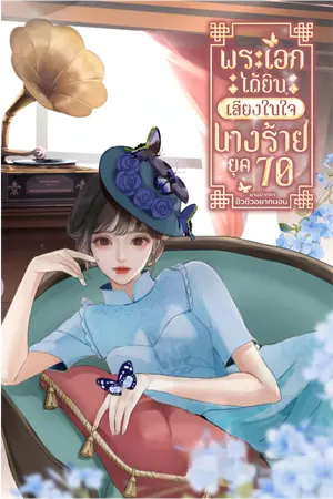 ปกนิยาย พระเอกได้ยินเสียงในใจนางร้ายยุค 70 จัดโปร Ebook