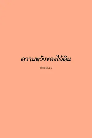 ปกนิยาย ความรักของไอ้ดิน