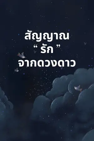 ปกนิยาย สัญญาณรักจากดวงดาว