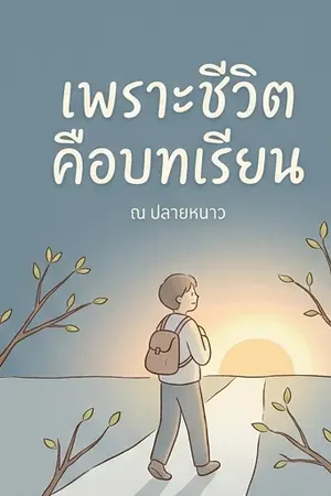 ปกนิยาย เพราะชีวิตคือบทเรียน