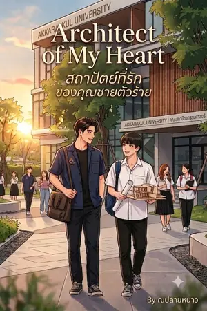 ปกนิยาย Architect of My Heart สถาปัตย์ที่รัก ของคุณชายตัวร้าย