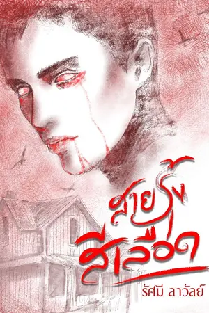 ปกนิยาย สายรุ้งสีเลือด