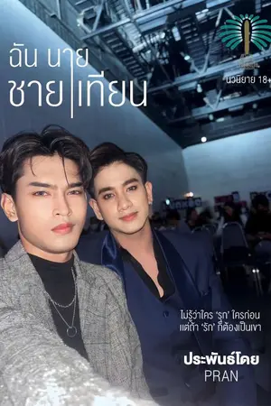 ปกนิยาย ฉัน นาย ชาย เทียน