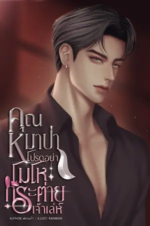 ปกนิยาย คุณหมาป่าโปรดอย่าโมโหกระต่ายเจ้าเล่ห์