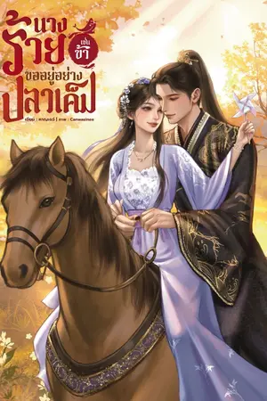 ปกนิยาย นางร้ายเช่นข้าขออยู่อย่างปลาเค็ม