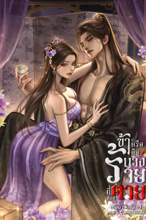 ปกนิยาย ข้าน่ะหรือคือนางร้ายที่ต้องตาย