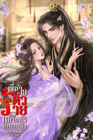 ปกนิยาย พี่ชายตัวร้ายท่านหมายหัวผิดคนแล้ว