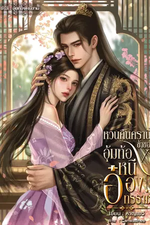 ปกนิยาย หวนคืนครานี้ข้าขออุ้มท้องหนีอ๋องทรราช