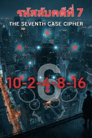 ปกนิยาย รหัสลับคดีที่7