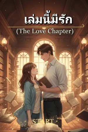 ปกนิยาย ​เล่มนี้มีรัก (The Love Chapter)