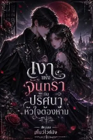 ปกนิยาย เงาแห่งจันทรา กับปริศนาหัวใจต้องห้าม