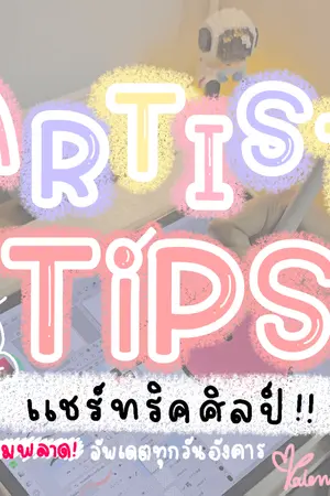 ปกนิยาย Artist Tips เคลัด(ไม่)ลับฉบับอาร์ตติส