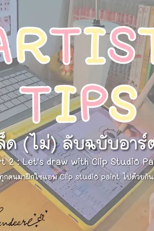 ปกนิยาย Artist Tips เคล็ด(ไม่)ลับฉบับอาร์ตติส Part Let's Draw With Clip Studio Paint