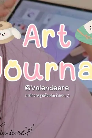 ปกนิยาย Art Journal บันทึก(ไม่)ลับของนักวาด Part Easy Step Drawing!