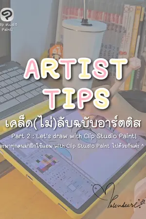 ปกนิยาย Artist Tips เคล็ด(ไม่)ลับฉบับอาร์ตติส Part Let's Draw With Clip Studio Paint
