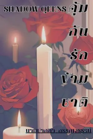 ปกนิยาย คุ้มกันรักข้ามชาติ Shadow Qeens ss1