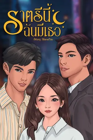 ปกนิยาย ราตรีนี้ฉันมีเธอ