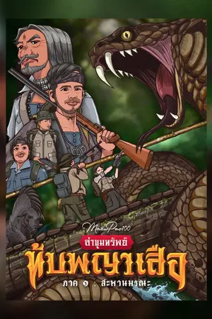 ปกนิยาย ล่าขุมทรัพย์ทับพญาเสือ ภาค 1 : สะพานมรณะ (มี E-Book)