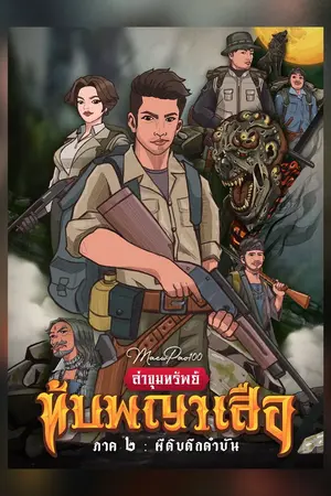 ปกนิยาย ล่าขุมทรัพย์ทับพญาเสือ ภาค 2 : ผีดิบดึกดำบัน