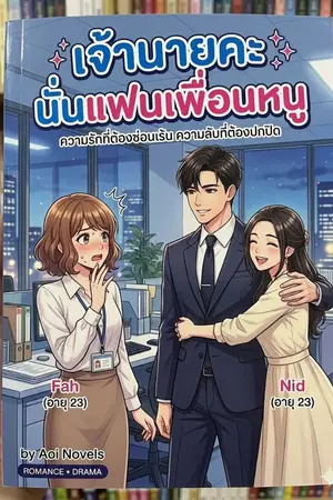 ปกนิยาย เจ้านายคะนั่นแฟนเพื่อนหนู