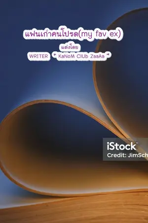 ปกนิยาย แฟนเก่าคนโปรด (my fav ex)