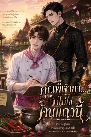 ปกนิยาย คุณพี่เจ้าขา...ข้าไม่ใช่คนแถวนี้