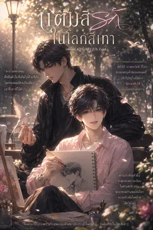 ปกนิยาย แต้มสีรักในโลกสีเทา