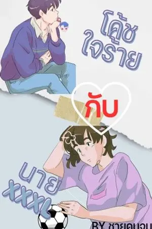 ปกนิยาย โค้ชใจร้ายกับนายXXXL