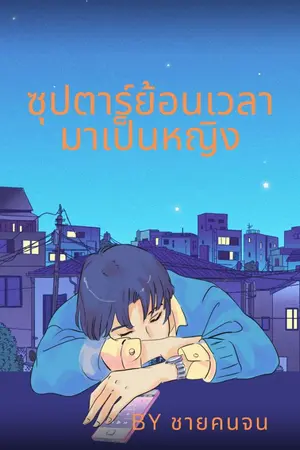 ปกนิยาย ซุปตาร์ย้อนเวลามาเป็นหญิง
