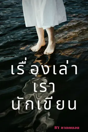 ปกนิยาย เรื่องเล่า เรานักเขียน