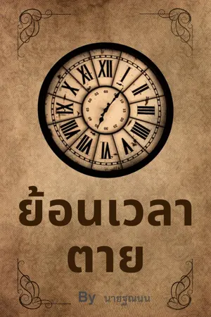 ปกนิยาย ย้อนเวลาตาย