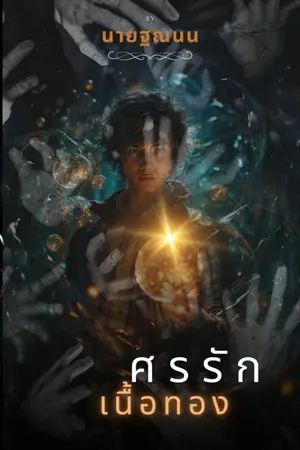 ปกนิยาย ศรรัก เนื้อทอง