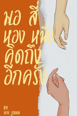 ปกนิยาย มอ สี่ ห้อง หนึ่ง คิดถึงอีกครั้ง