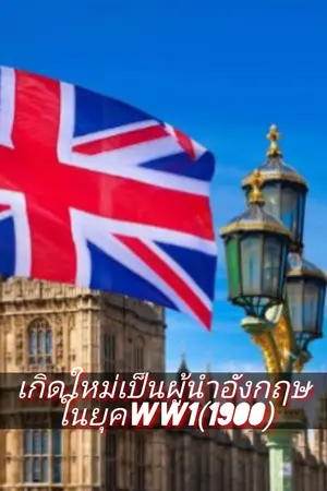 ปกนิยาย Reborn as a British leader in 1900