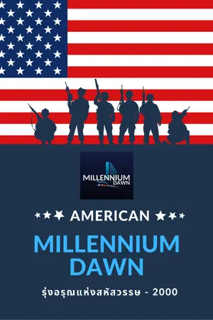 ปกนิยาย เกิดใหม่พร้อมกับระบบ millennium dawn(American)