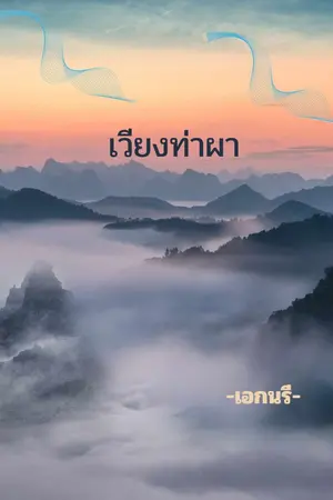 ปกนิยาย เวียงท่าผา