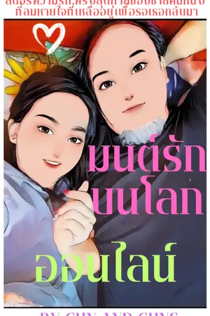 ปกนิยาย มนต์รักบนโลกออนไลน์
