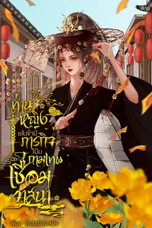 ปกนิยาย ท่านหญิงเช่นข้ามีภารกิจเป็นกามเทพเชื่อมวาสนา