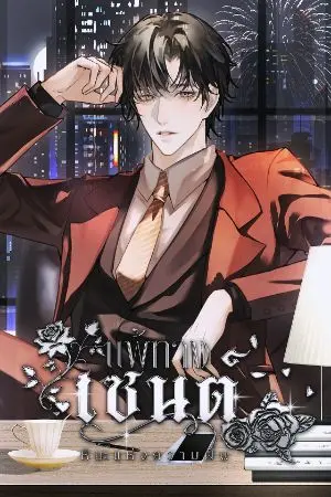 ปกนิยาย (จบ)แพ้ทางเซนต์ [เซนต์×เฟย์] ENGINEER ZONE