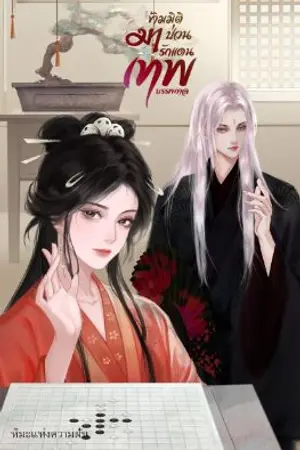 ปกนิยาย ข้ามมิติมาป่วนรักแดนเทพบรรพกาล [จบ]