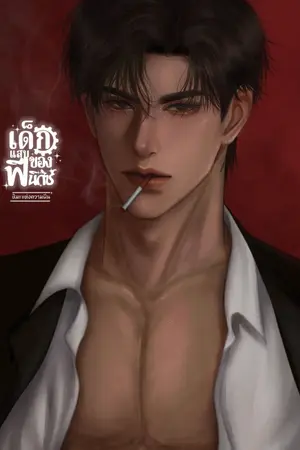 ปกนิยาย เด็กแสบของฟีนิกซ์ [ฟีนิกซ์×ซินเซียร์] ENGINEER ZONE