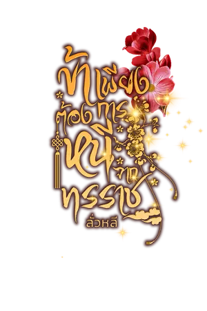 ปกนิยาย ข้าเพียงต้องการหนีจากทรราช