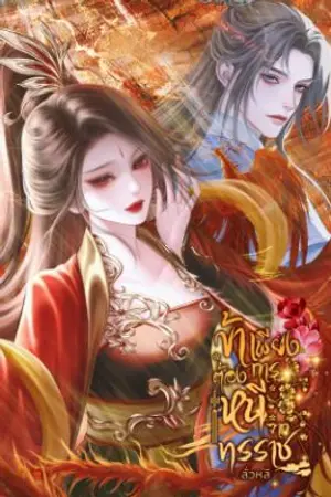 ปกนิยาย ข้าเพียงต้องการหนีจากทรราช