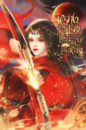 ปกนิยาย หยางซีเยว่ ท่านหญิงอันดับหนึ่ง