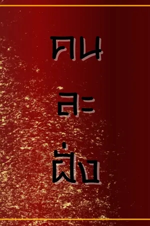 ปกนิยาย คนละฝั่ง (จบแล้ว)