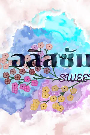 ปกนิยาย อลิสซัม (SWEET/Mpreg) (จบแล้ว)