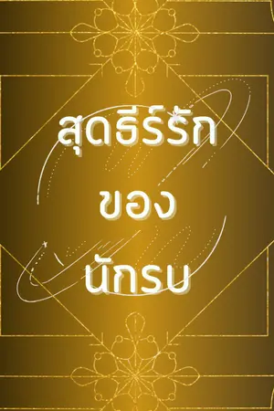 ปกนิยาย สุดธีร์รักของนักรบ (จบแล้ว)