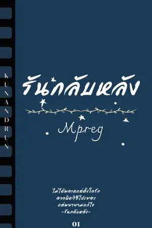 ปกนิยาย รันกลับหลัง (Mpreg) (จบแล้ว)