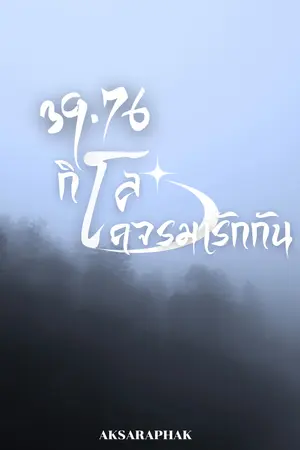 ปกนิยาย 39.76 โคจรมารักกัน (จบแล้ว)